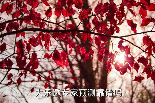 大樂透哪個(gè)網(wǎng)站推薦得準(zhǔn),大樂rou彩票預(yù)測(cè)走勢(shì)圖靠運(yùn)氣