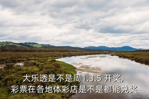 周五哪個(gè)彩票有開獎(jiǎng),中福彩超級大樂透開獎(jiǎng)直播