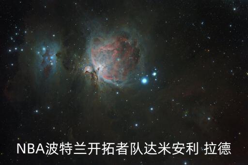 nba利拉德哪個(gè)隊(duì),nba球員利拉德nba生涯