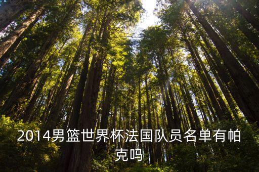 巴圖姆現在在哪個隊,我國男籃要來了!回顧過去四年的熱身賽