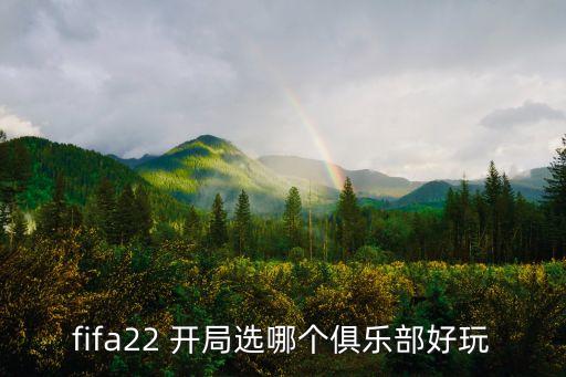 fm2018開局選哪個(gè)球隊(duì),《實(shí)況足球》1996年正式發(fā)售