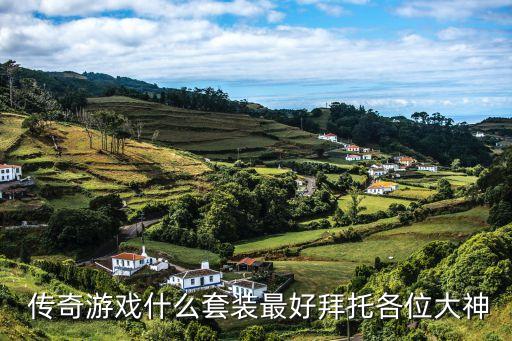 曼聯套 傳奇套哪個好,最高級的武裝套裝分別是什么?