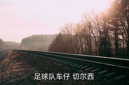 切爾西哪個聯(lián)賽,英超聯(lián)賽是英超最高職業(yè)足球聯(lián)賽之一