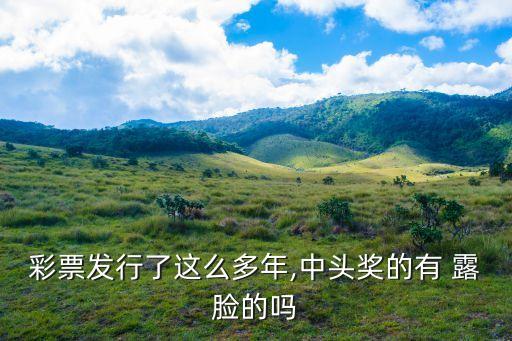 露臉領獎指哪個肖,95%以上巴西大獎得主不會露臉領獎