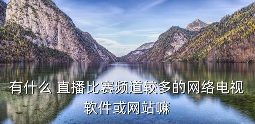 做體育直播哪個(gè)平臺(tái),足球直播可在常規(guī)體育軟件中觀看