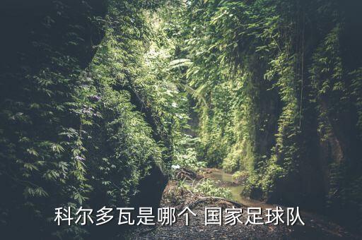 科爾多瓦是哪個(gè) 國家足球隊(duì)