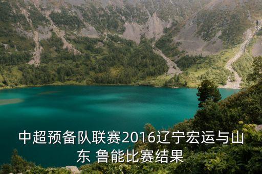 魯能崔巍哪個學(xué)校畢業(yè),西班牙巡回賽熱身賽魯能2比0戰(zhàn)勝對手