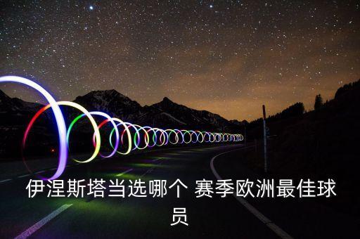 哪個賽季的伊涅斯塔,巴薩球星伊涅斯塔獲榮譽擊敗梅西和c羅