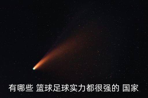 歐洲哪個(gè)國家籃球厲害,歐洲籃球與nba不同注重技戰(zhàn)術(shù)結(jié)合