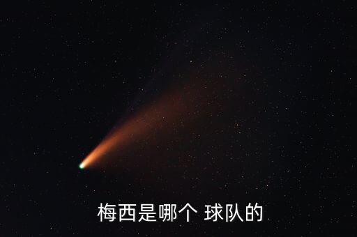  梅西是哪個 球隊(duì)的