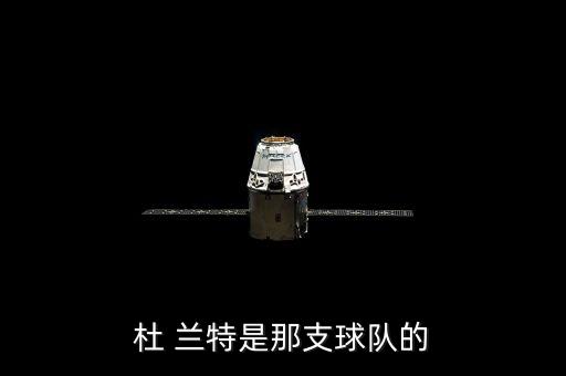 杜蘭特哪個(gè)隊(duì)的,要么犧牲成就杜,要么成就庫里!