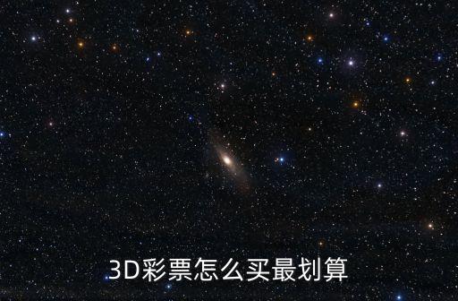 福彩3d購買平臺哪個(gè)好,中國福彩3d游戲規(guī)則每天一次!
