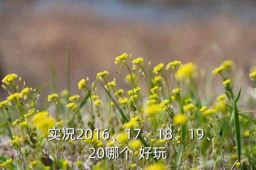 實況15和16哪個好玩,實況更換引擎二代游戲比賽結(jié)果更好玩