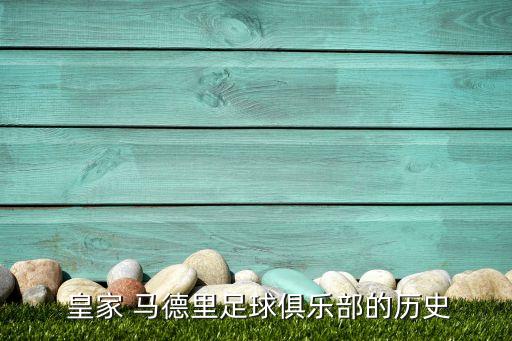 皇家馬德里是哪個(gè)國(guó)家的球隊(duì),皇馬足球俱樂部成立于1902年