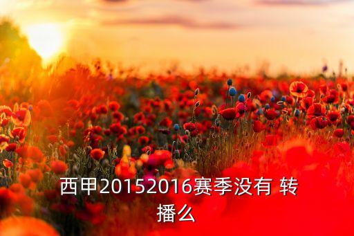 哪個網(wǎng)站轉播西甲,央視體育頻道西甲沒轉播過bbc5直播
