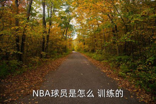 NBA球員是怎么 訓練的