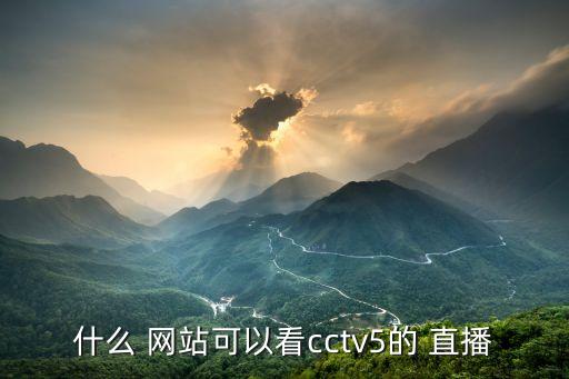 什么 網站可以看cctv5的 直播