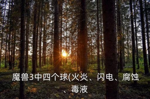  魔獸3中四個(gè)球(火炎、閃電、腐蝕、毒液
