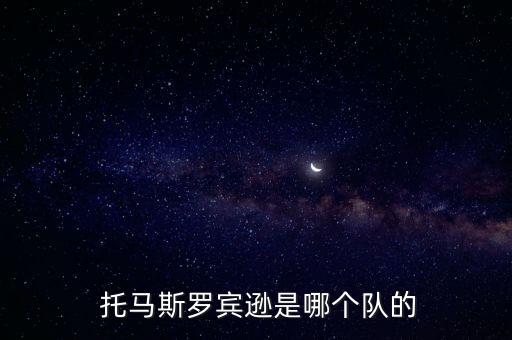  托馬斯羅賓遜是哪個隊的