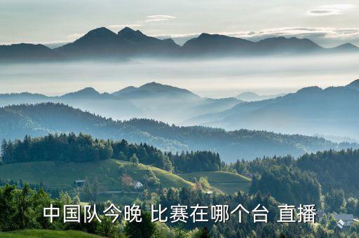 中乙比賽哪個臺有直播,中超直播免費平臺