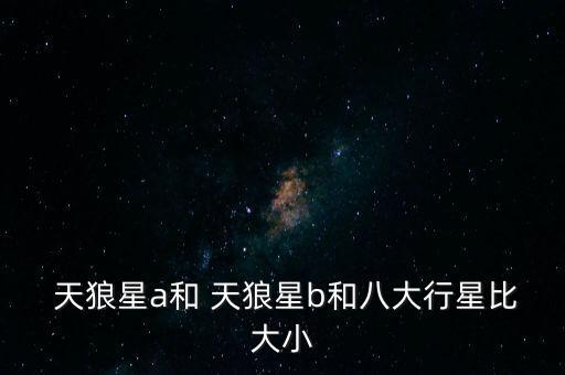 天狼星和赫根哪個厲害,夜空中最亮的星星天狼星其實是中國名字
