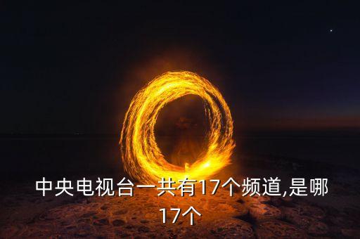 中央15是哪個(gè)臺(tái),中國(guó)有哪些電視頻道值得你關(guān)注?