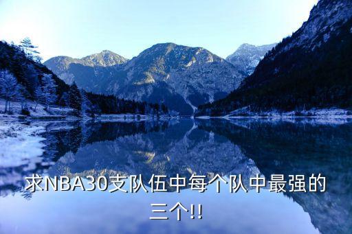 求NBA30支隊伍中每個隊中最強的三個!!