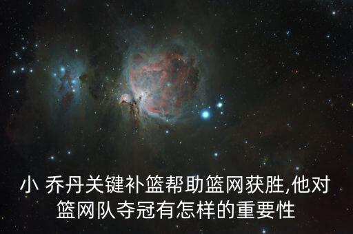 小 喬丹關(guān)鍵補籃幫助籃網(wǎng)獲勝,他對籃網(wǎng)隊奪冠有怎樣的重要性