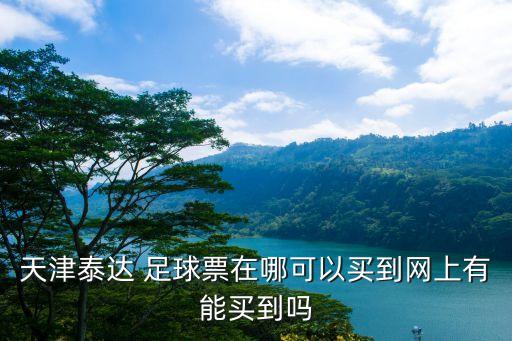 哪個(gè)網(wǎng)站可以買足球單雙,世界杯64場比賽可單次競猜和投注