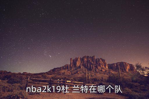 nba2k19杜 蘭特在哪個隊