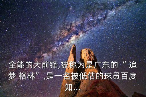 追夢格林以前在哪個隊,格林被譽(yù)為追夢格林張駿飛被低估