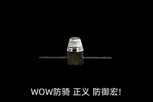 防御與正義 是哪個隊,正義防御:用怪物當靶子!