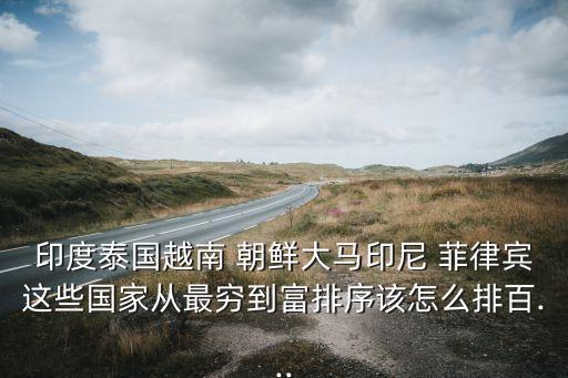 朝鮮菲律賓哪個強(qiáng),從富到窮新加坡，我覺得還是朝鮮