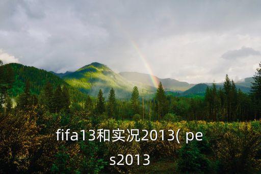 pes2013下載哪個好,從隨機隊伍回到現場回到過去