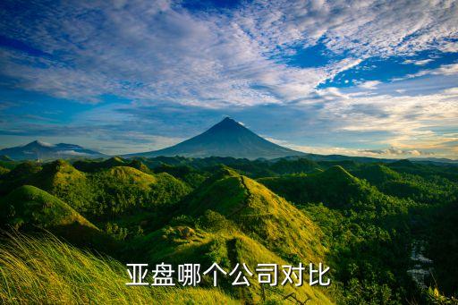 亞盤(pán)哪個(gè)公司對(duì)比