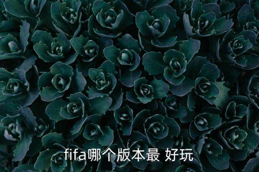 fifa13和14哪個(gè)好玩,我和你一樣懷念過去和未來