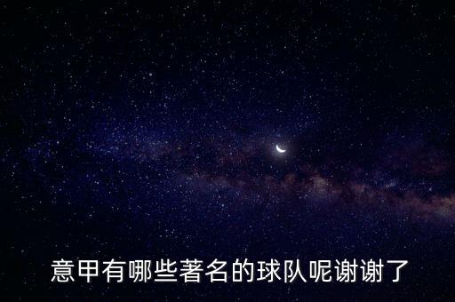 意甲哪個(gè)隊(duì)最帥,足壇消息:米蘭應(yīng)叫國際隊(duì)巴塞羅那應(yīng)叫俱樂部