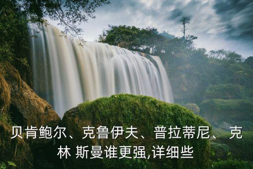 克林斯曼是哪個(gè)俱樂(lè)部,我覺(jué)得貝肯鮑爾比克林斯曼最強(qiáng)