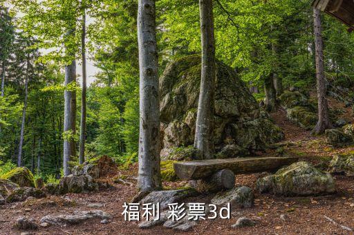 哪個(gè)彩票是8位數(shù),中國體彩3:3位數(shù)數(shù)彩票有多少張位數(shù)?