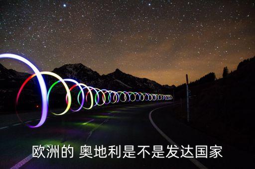 芬蘭與奧地利哪個好,世界上真正的發(fā)達國家只有18個
