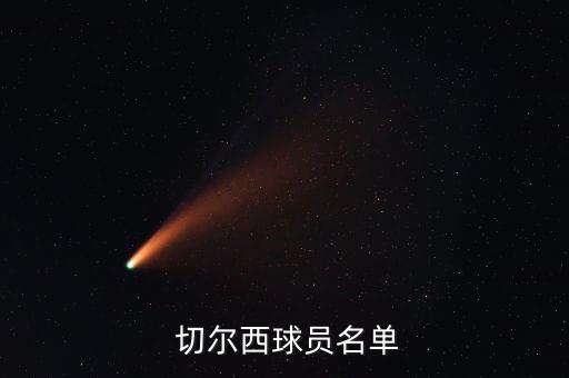 切爾西 肯尼迪 哪個,肯尼迪辱華事件抹黑藍軍中國之行
