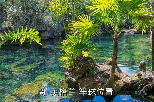 新 英格蘭 半球位置