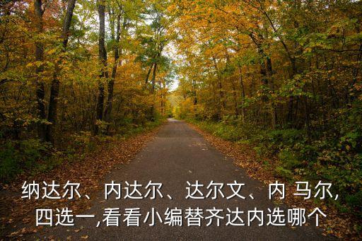 納達(dá)爾、內(nèi)達(dá)爾、達(dá)爾文、內(nèi) 馬爾,四選一,看看小編替齊達(dá)內(nèi)選哪個(gè)