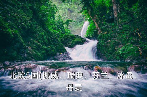 北歐5國(挪威、瑞典、芬蘭、冰島、 丹麥