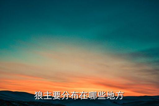 哪個(gè)森林有狼,中國(guó)最好原始森林位于內(nèi)蒙古最北部