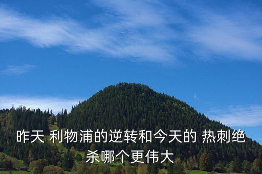 昨天 利物浦的逆轉和今天的 熱刺絕殺哪個更偉大
