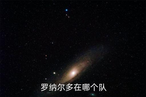 哪個隊(duì)羅納爾多,足壇消息:羅納爾多效力曼聯(lián)球隊(duì)