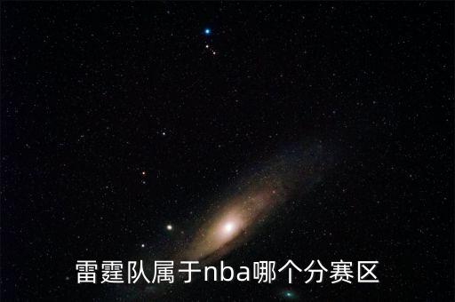 雷霆隊(duì)屬于nba哪個(gè)分賽區(qū)