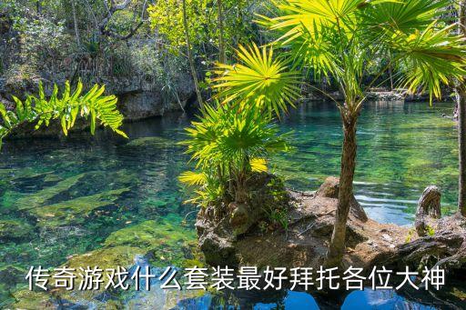 隊(duì)套和傳奇套哪個(gè)保值,團(tuán)隊(duì)回歸裝備出爐!最高級的裝備