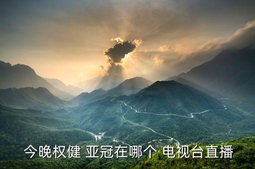 今晚亞冠哪個(gè)電視能看,本地新增13起病例沒有本土病例